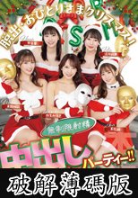脱出・おひとりさまクリスマス！恋愛ナマ大乱交リアリティーショー 無制限射精中出しパーティー！！ 末広純 弥生みづき 流川莉央 琴音華 美園和花 (破解薄碼版)