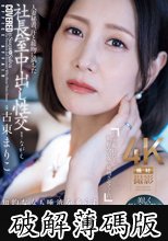 人妻秘書、汗と接吻に満ちた社長室中出し性交 美しく熟した美貌の‘愛人’秘書誕生。 古東まりこ (破解薄碼版)
