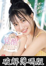 激イキ139回！痙攣5，500回超え！イキ潮2，800cc！ 尊すぎる美少女 エロス覚醒 はじめての大・大・大・痙・攣スペシャル 榊原萌 (破解薄碼版)