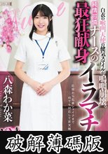 白衣の喉凹天使の健気スマイルが嗚咽崩壊。純情可憐ナースの最狂献身イラマチオ 八森わか菜 (破解薄碼版)