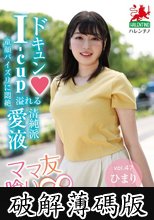 ママ友喰い無限ループ vol.47 ひまり (破解薄碼版)