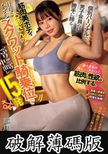 個別パーソナルで男子会員らに勝手に跨る筋肉美ボディお姉さんのスクワット騎乗位でぶりゅぶりゅ中出し15発チートDAY 都月るいさ (破解薄碼版)