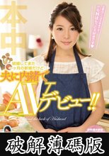 結婚してまだ一ヶ月の新婚だけど…夫に内緒でAVデビュー！！ 綾乃千晶 (破解薄碼版)