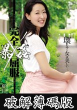 完全屈服暴姦3 夏目あきら (破解薄碼版)