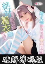 萌え袖 細身美脚 中出し放題 従順コスプレ少女を猛烈にハメ倒す 絶対着衣性交 円井萌華 (破解薄碼版)