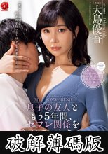 息子の友人ともう5年間、セフレ関係を続けています―。 年下の子と不埒な火遊び…中出し情事に溺れる私。 大島優香 (破解薄碼版)