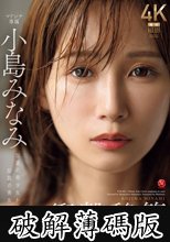 衝撃移籍 小島みなみ Madonnaデビュー 伝説の美少女から、伝説の美女へ―。 (破解薄碼版)