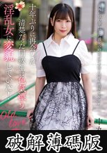 十年ぶりに再会した清楚だった同級生は色気漂う淫乱女に変貌していた！ 中丸未来 (破解薄碼版)