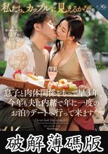 「私たち、カップルに見えるかな？」 息子と肉体関係をもって早3年、今年も夫に内緒で年に一度のお泊りデートへ行って来ます。 一色桃子 (破解薄碼版)