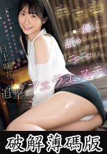 「お客様が癒し尽きるまで施術終わりませんからね」おち●ぽ優しく舐め尽くして全精子をニコニコ絞る追撃フェラエステ 白上咲花 (破解薄碼版)