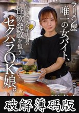ラーメン屋唯一の女バイト、汗だくガテン系店員の性欲発散を担うセクハラOK娘。 渚恋生 (破解薄碼版)