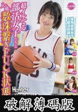 超イケてる部活女子たちと入れ喰い数珠繋ぎFUCK状態！2 男は学校にボク1人しかいないからモテてます！部室でサボってるだけでラクロス部、陸上部 (破解薄碼版)