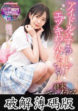 アイドル☆すろーと！エヅキわんだふる！終末デスイラマ蹂躙曾 日向ひかげ (破解薄碼版)