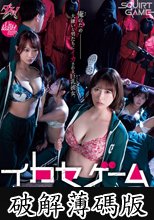 イカセゲーム 俺のため大嫌いな男たちにイカされる巨乳彼女 美園和花 弥生みづき 五十嵐美月 幾野まち (破解薄碼版)