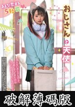 みんな恋する5秒前 おじさんと天使 望月つぼみ (破解薄碼版)