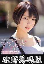 初めてのショートカット kawaii*専属 ～禁欲後の焦らし即ハメ連続仰け反りアクメ～ もなみ鈴 (破解薄碼版)