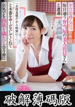 デリヘル呼んだら毎日通う弁当屋の美人店員さんと遭遇「お得意様だから特別に…」と本番をサービスしてくれて店外でも肉欲を満たし合う仲に 峰玲子 (破解薄碼版)
