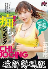 ぴったりウェアのチクポチ巨乳で男を誘惑する逆ナン痴ジョギング 五日市芽依 (破解薄碼版)