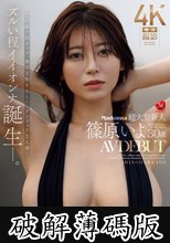 ズルい程イイオンナ誕生―。 Madonna超大型新人 篠原いよ 30歳 AV DEBUT この顔でHカップ、神は万物を与えた、アンフェアな人妻―。 (破解薄碼版)