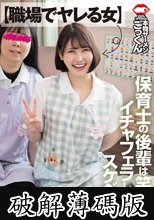 【職場でヤレる女】 保育士の後輩は笑顔でイチャフェラしてくるスケベな女 つかさ 23歳 藤野つかさ (破解薄碼版)