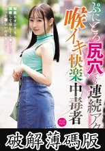 ぷにとろ尻穴でも連続アクメる喉イキ快楽中毒者 雅子りな (破解薄碼版)