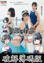 ××の教典 堕ちた水泳部員たち～冷酷なサイコパス～ ライトノベルの実写化 (破解薄碼版)