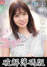 笑顔ではしゃいだデートの後は… 見つめ合い、きつく抱き合い、貪り合う、むき出しの肉欲セックス 未歩なな (破解薄碼版)