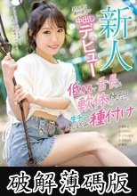 新人 関西現役歯科衛生士 中出しデビュー 低身長で舌長＆軟体の極エロボディに生チンねじ込み種付け 月乃梨々花 (破解薄碼版)