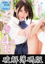 制服美少女のイクイク4本番 専属第2弾！汗・汁まみれ240分！ 七実りな (破解薄碼版)