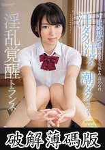 寸止め焦らしで感度を究極まで高められ汗ダク汁ダク潮ダクで絡み合う淫乱覚醒トランス もなみ鈴 (破解薄碼版)