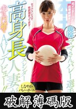 元インターハイ出場経験有りの現役ママさんバレー選手！高身長スレンダー人妻が夫に内緒でAVデビュー！！ 本城ナナ (破解薄碼版)