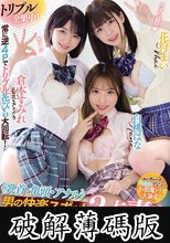 トリプル全集中！≪乳首・亀頭・アナル≫男の快楽スポット3点責め中出しハーレム学園！ 白桃はな 花狩まい 倉本すみれ (破解薄碼版)