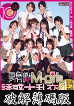 国民的アイドルM-girls 誘惑大乱交 4時間SPECIAL～今どきアイドル達が業界タブーの枕営業～ (破解薄碼版)