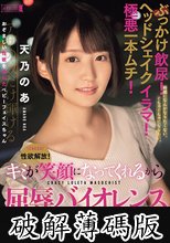 性欲解放！ぶっかけ飲尿！ヘッドシェイクイラマ！極悪一本ムチ！キミが笑顔になってくれるから屈辱バイオレンスSM調教 首絞められて膣濡らす真正ローリーマゾファッカー 天乃のあ (破解薄碼版)