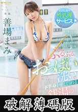ぷるぷるおっぱい洗いで下半身を癒してくれる銭湯の看板娘 善場まみ (破解薄碼版)