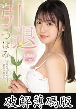 AV引退 つぼみはつぼみのままで…最後のセックス (破解薄碼版)