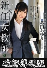 新任女教師 はめられた後穴 苑田あゆり (破解薄碼版)
