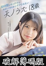 長時間のセックスでおかしくなるまでイッてみたい 天ノうた18歳AVデビュー (破解薄碼版)