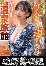 布団の中ではゲス金魚妻になる隣の奥さんとヤリまくり不倫温泉旅館 小那海あや (破解薄碼版)