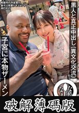 黒人と真正中出し（異文化交流） 子宮に本物ザーメン4発 清巳れの (破解薄碼版)
