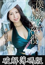 僕はマダムのおつかい役～新入社員を振り回す社長夫人の調教情事～ 佐田茉莉子 (破解薄碼版)