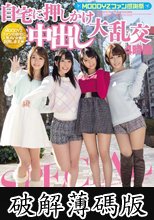MOODYZファン感謝祭 自宅に押しかけ中出し大乱交4時間SPECIAL (破解薄碼版)