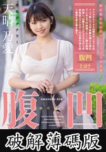 腹凹変態肛門女 天性のアナラー 天晴乃愛 (破解薄碼版)
