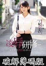 凌●研修 女子大生調教インターンシップ 妃月るい (破解薄碼版)