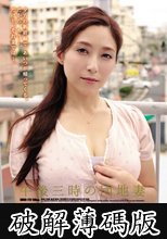 午後三時の団地妻 白木優子 (破解薄碼版)