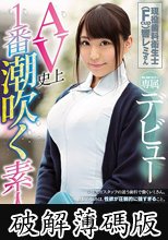 AV史上1番潮吹く素人！！現役歯科衛生士（Fcup）響レミさん E-BODY専属デビュー (破解薄碼版)
