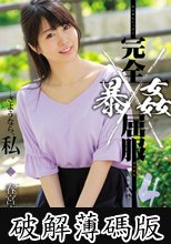 完全屈服暴姦4 春宮すず (破解薄碼版)