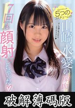 5つのコスチュームの山崎水愛の顔面に7回も顔射しちゃった (破解薄碼版)