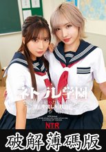 ネトラレ学園～校則を破った女生徒に中出し制裁～小那海あや 春陽モカ (破解薄碼版)