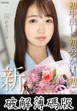 新人デビュー 20歳あどけない美少女はエッチの回数10未満 ド緊張のままに初中出し×初ぶっかけ×初ごっくん 新菜ほの香 (破解薄碼版)
